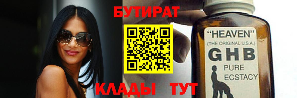 БУТИРАТ 1.4BDO Балтийск